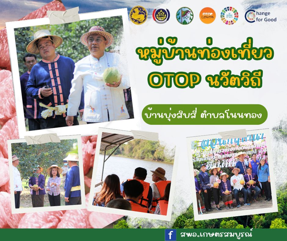 หมู่บ้านท่องเที่ยว OTOP นวัตวิถี บ้านบุ่งสิบสี่ ตำบลโนนทอง อำเภอเกษตรสมบูรณ์ จังหวัดชัยภูมิ