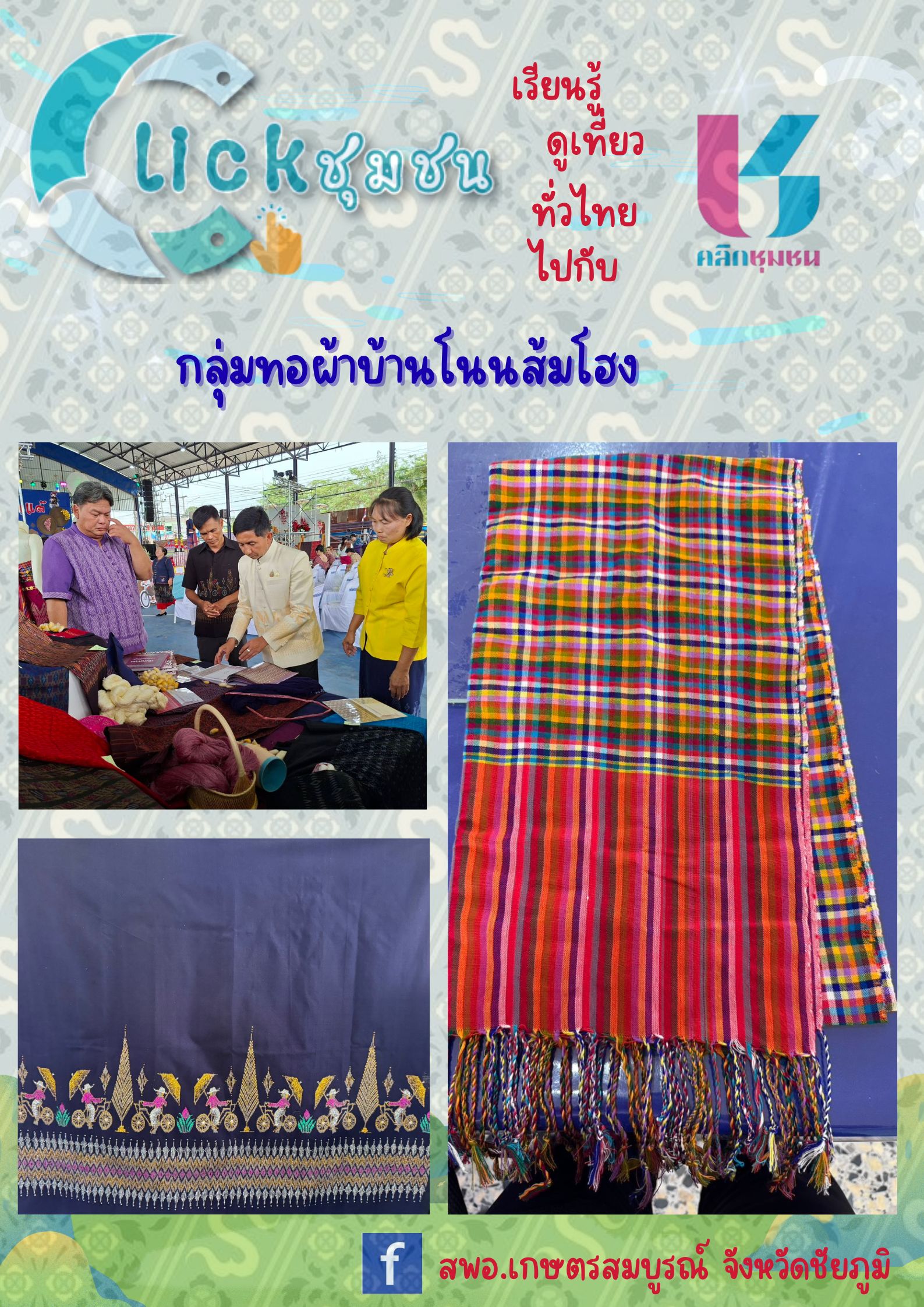 สพอ.เกษตรสมบูรณ์ : ประชาสัมพันธ์ร้านค้า “Shop ชุมชน”