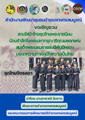 สพอ.เกษตรสมบูรณ์ : ร่วมรณรงค์การสวมใส่ผ้าไทย